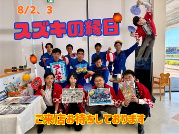 8/2、３はスズキの縁日☆彡